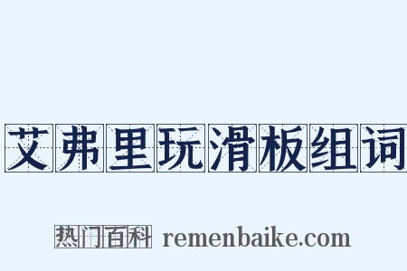 艾弗里玩滑板组词是什么意思的图片